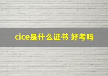 cice是什么证书 好考吗